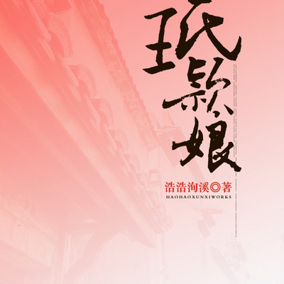 王氏颖娘 王氏颖娘