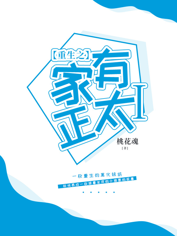 重生之家有正太Ⅰ