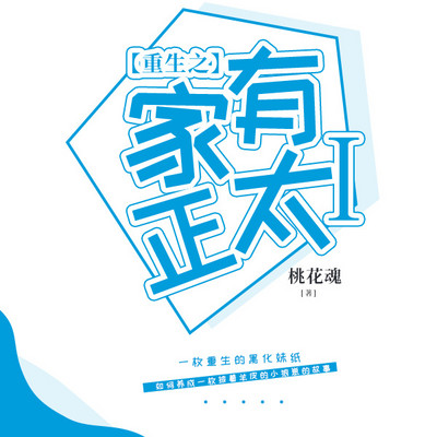 重生之家有正太Ⅰ