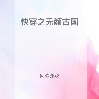 快穿之无颜古国 快穿之无颜古国