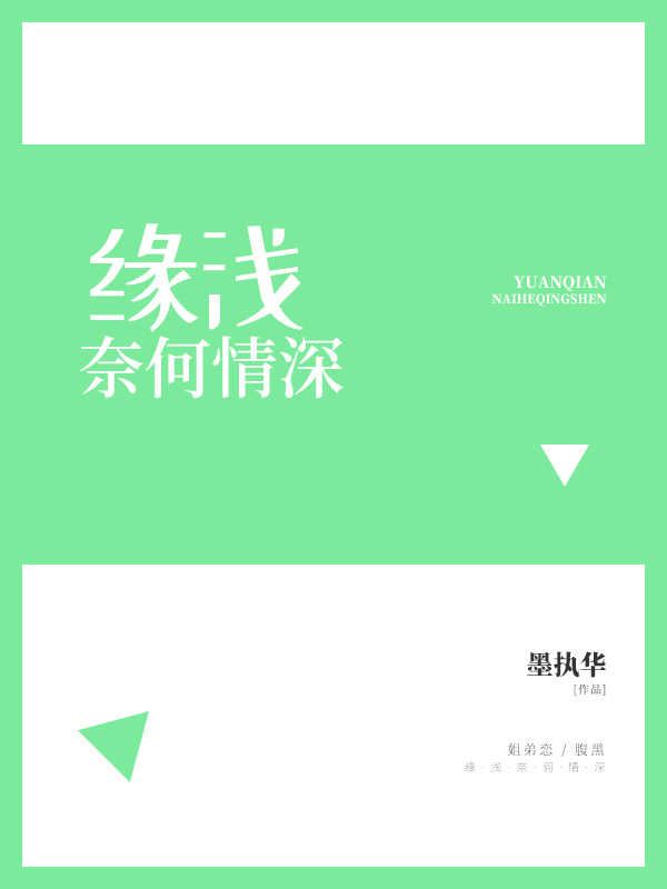 缘浅奈何情深