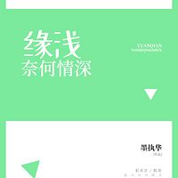 缘浅奈何情深
