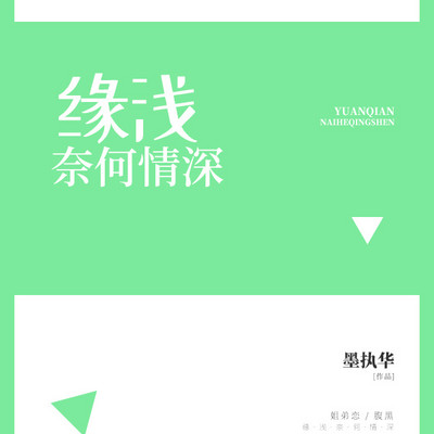 缘浅奈何情深 缘浅奈何情深