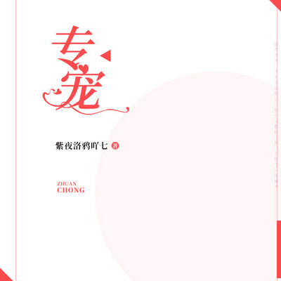 专宠 专宠