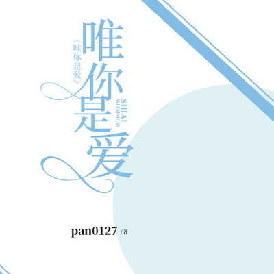 唯你是爱 唯你是爱