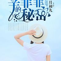 辛菲菲的秘密