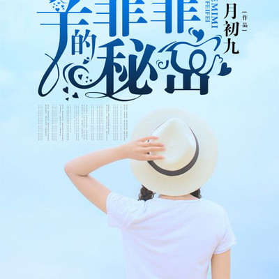 辛菲菲的秘密