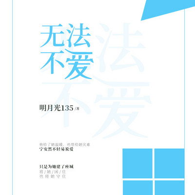 无法不爱 无法不爱