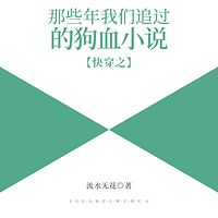 快穿之那些年我们追过的狗血小说