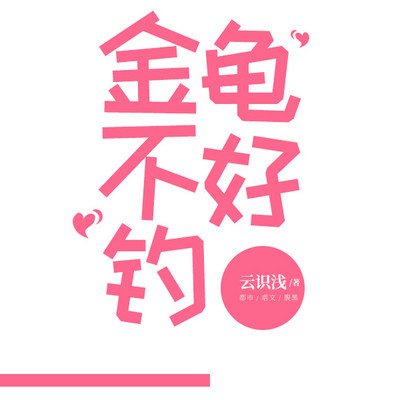 金龟不好钓 金龟不好钓