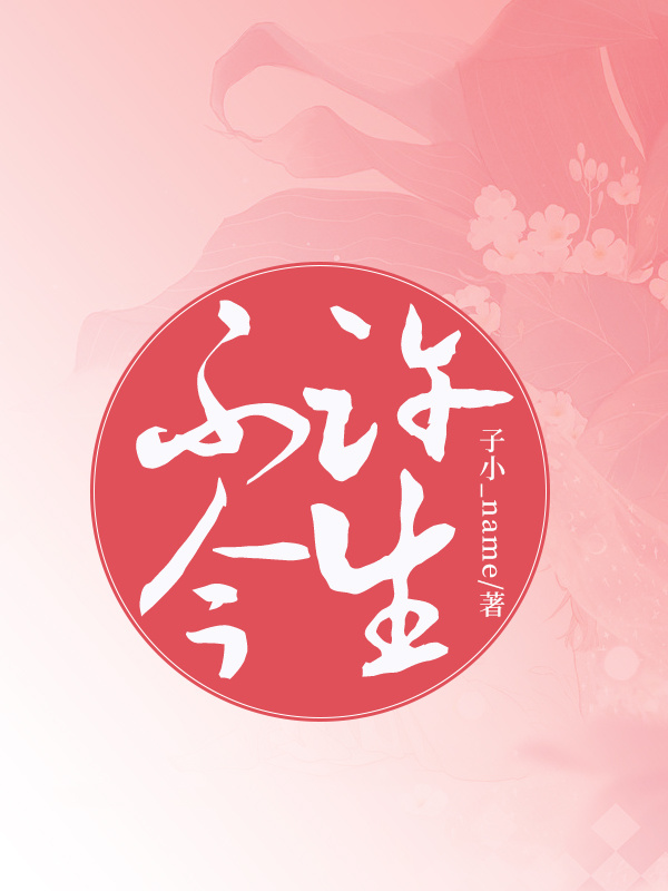 不许今生
