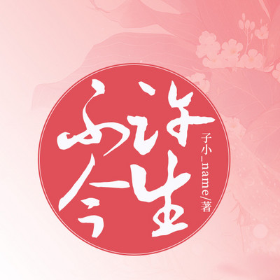 不许今生