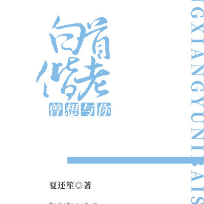 曾想与你白首偕老 曾想与你白首偕老