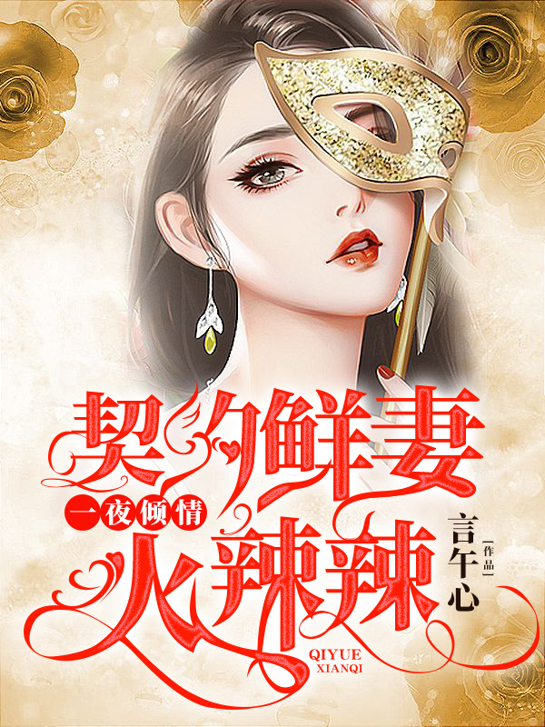 一夜倾情：契约鲜妻火辣辣