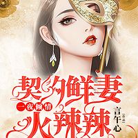 一夜倾情：契约鲜妻火辣辣