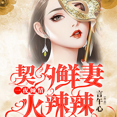 一夜倾情:契约鲜妻火辣辣 一夜倾情:契约鲜妻火辣辣