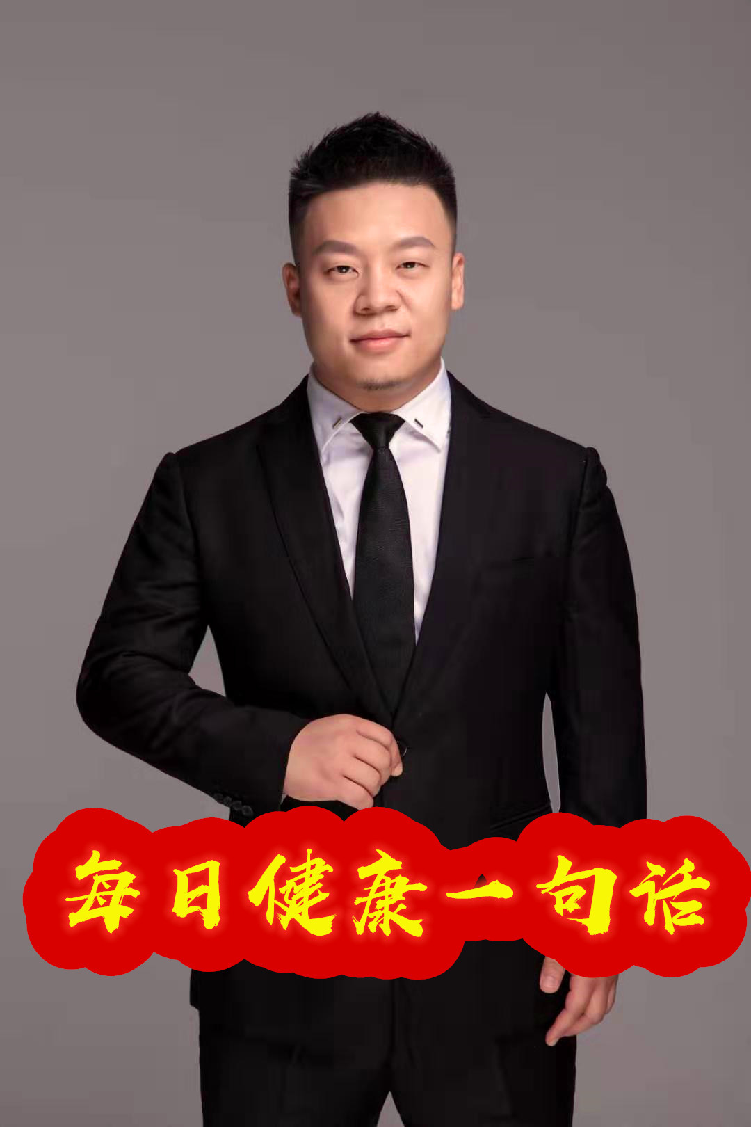 程成老师：每日健康一句话