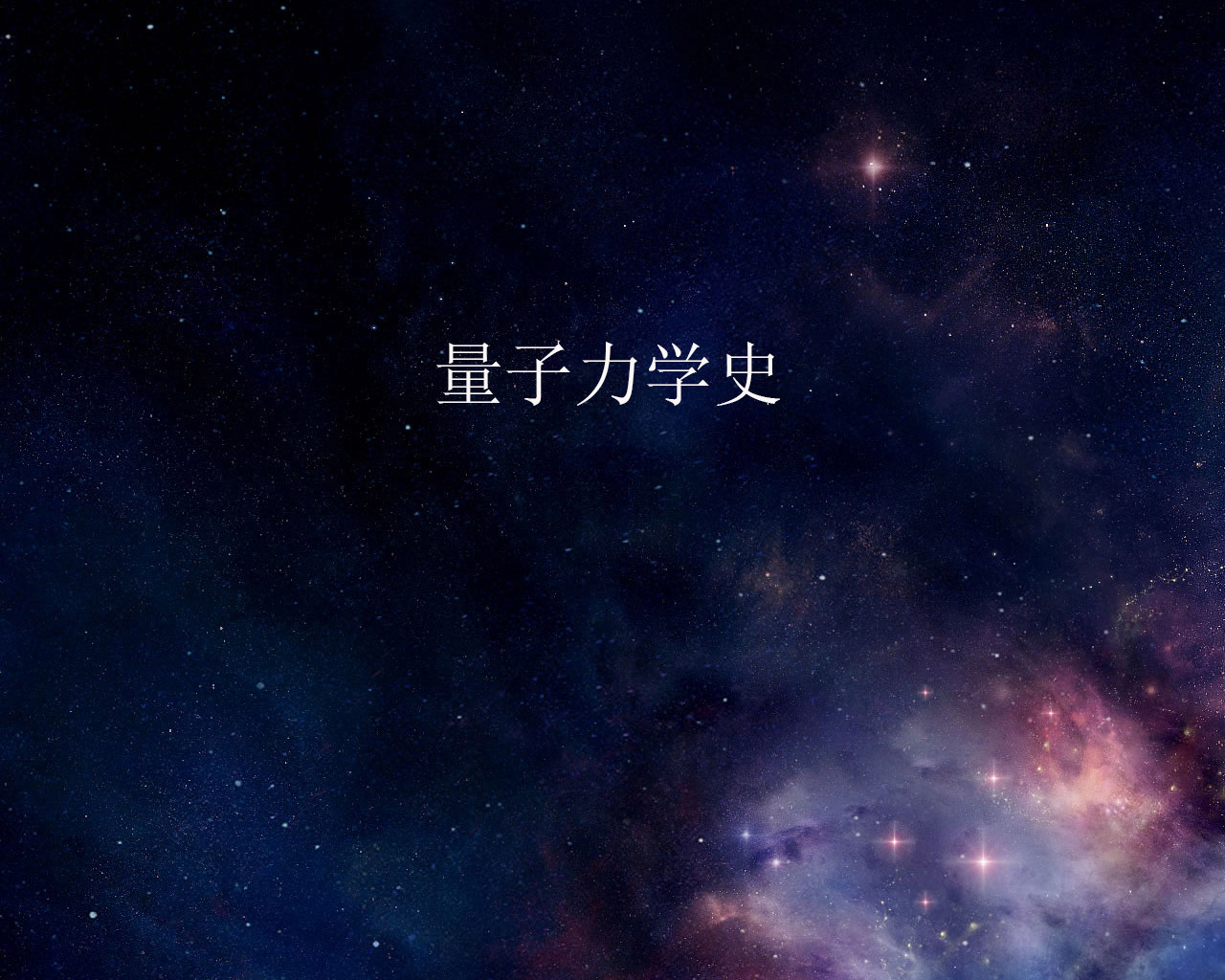 量子力学史