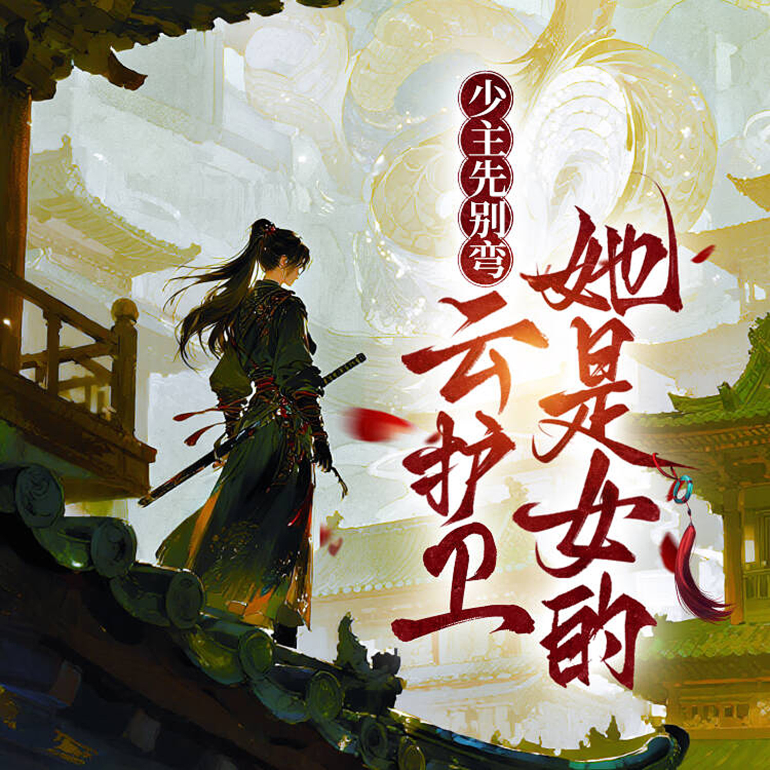 少主先别弯，云护卫她是女的