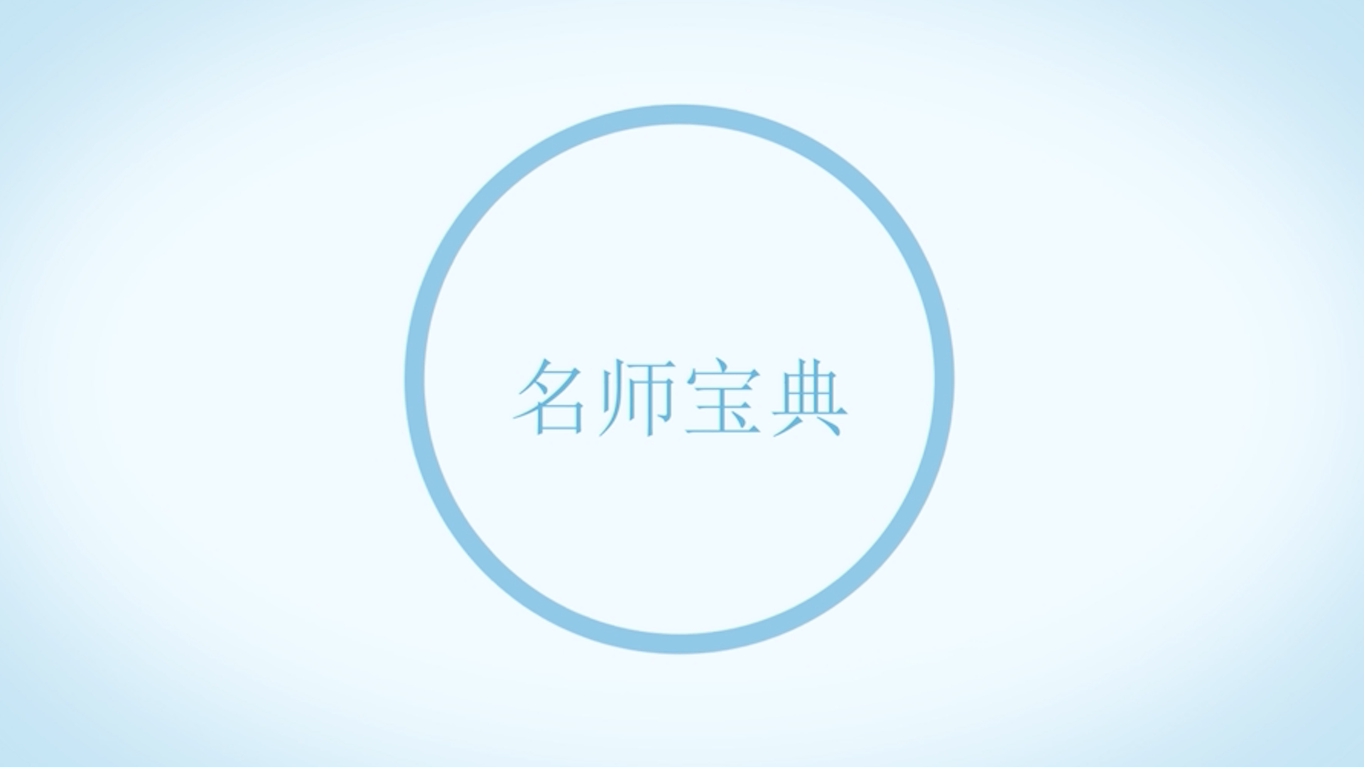 名师宝典