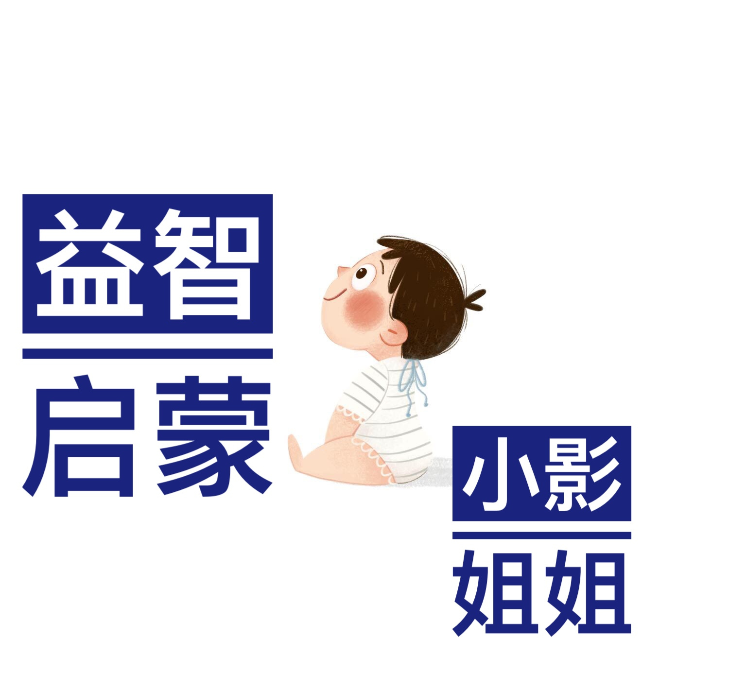 儿童益智故事