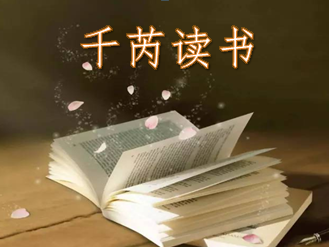 千芮读书