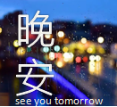 晚安