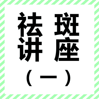 祛斑讲座(一) 祛斑讲座(一)