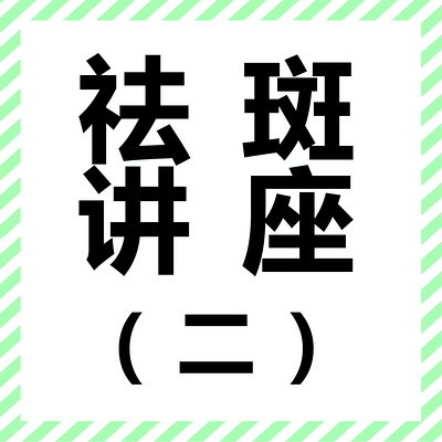 祛斑讲座(二) 祛斑讲座(二)