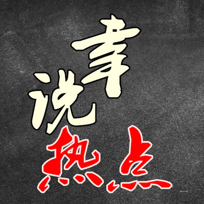 幸说热点