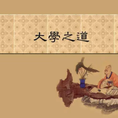 《大学》分享