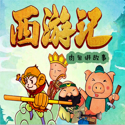 西游记童话|肉包讲故事|大人孩子都能听 西游记童话|肉包讲故事|大人孩子都能听