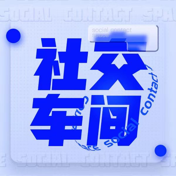 社交车间