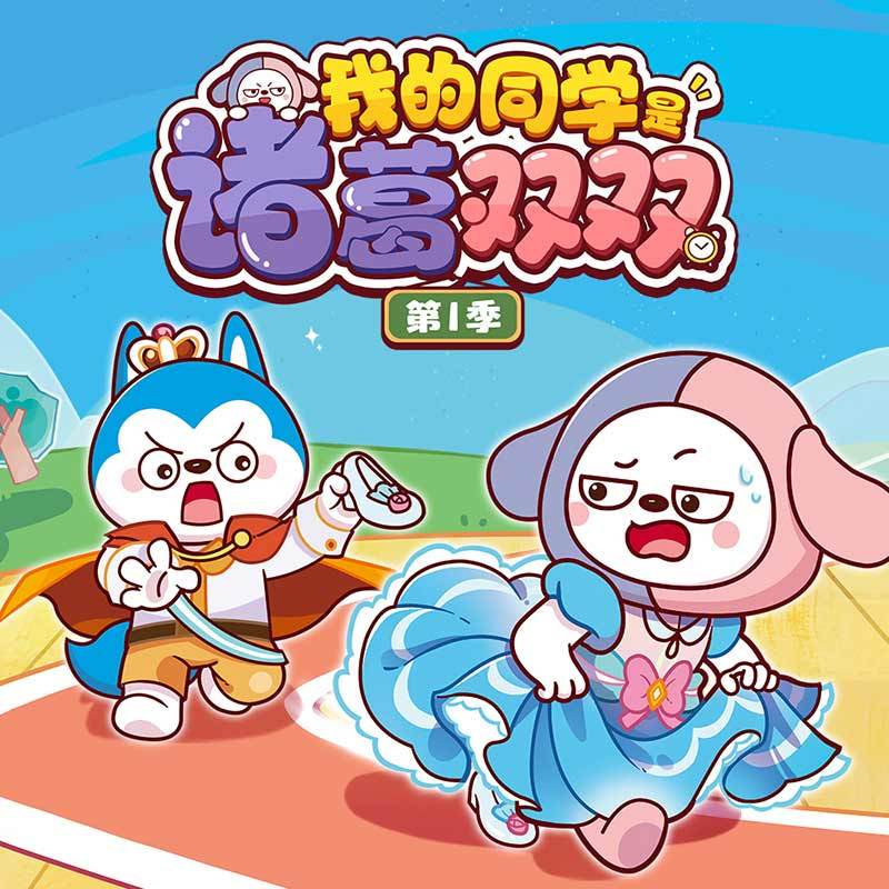 我的同学是诸葛双双第1季