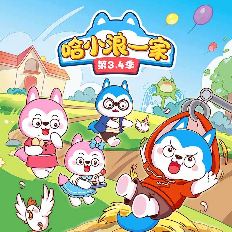 哈小浪一家第3、4季