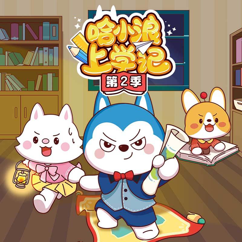 哈小浪上学记第2季