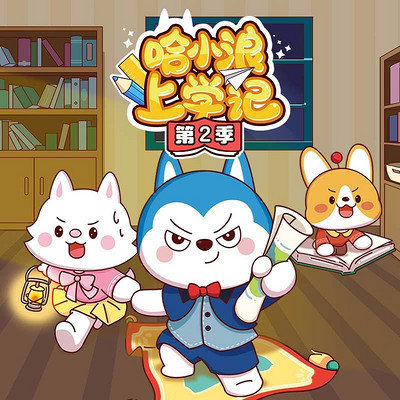 哈小浪上学记第2季