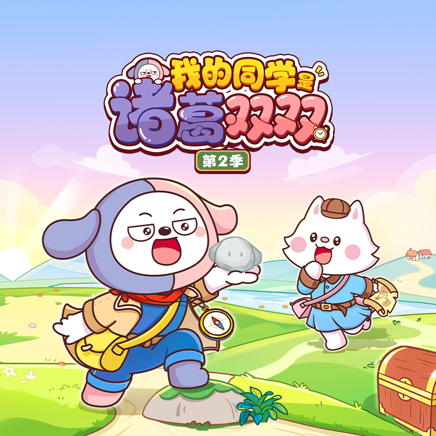 我的同学是诸葛双双第2季