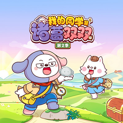 我的同学是诸葛双双第2季