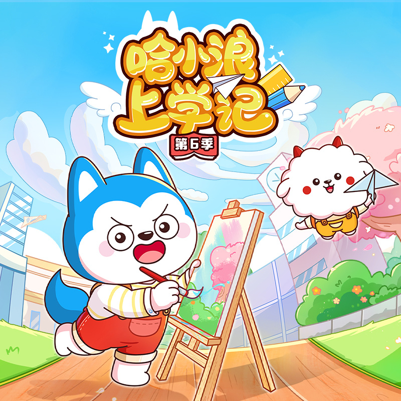 哈小浪上学记第6季
