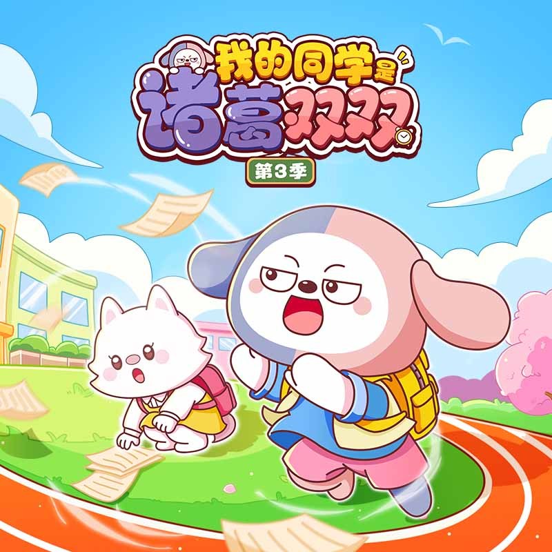 我的同学是诸葛双双第3季