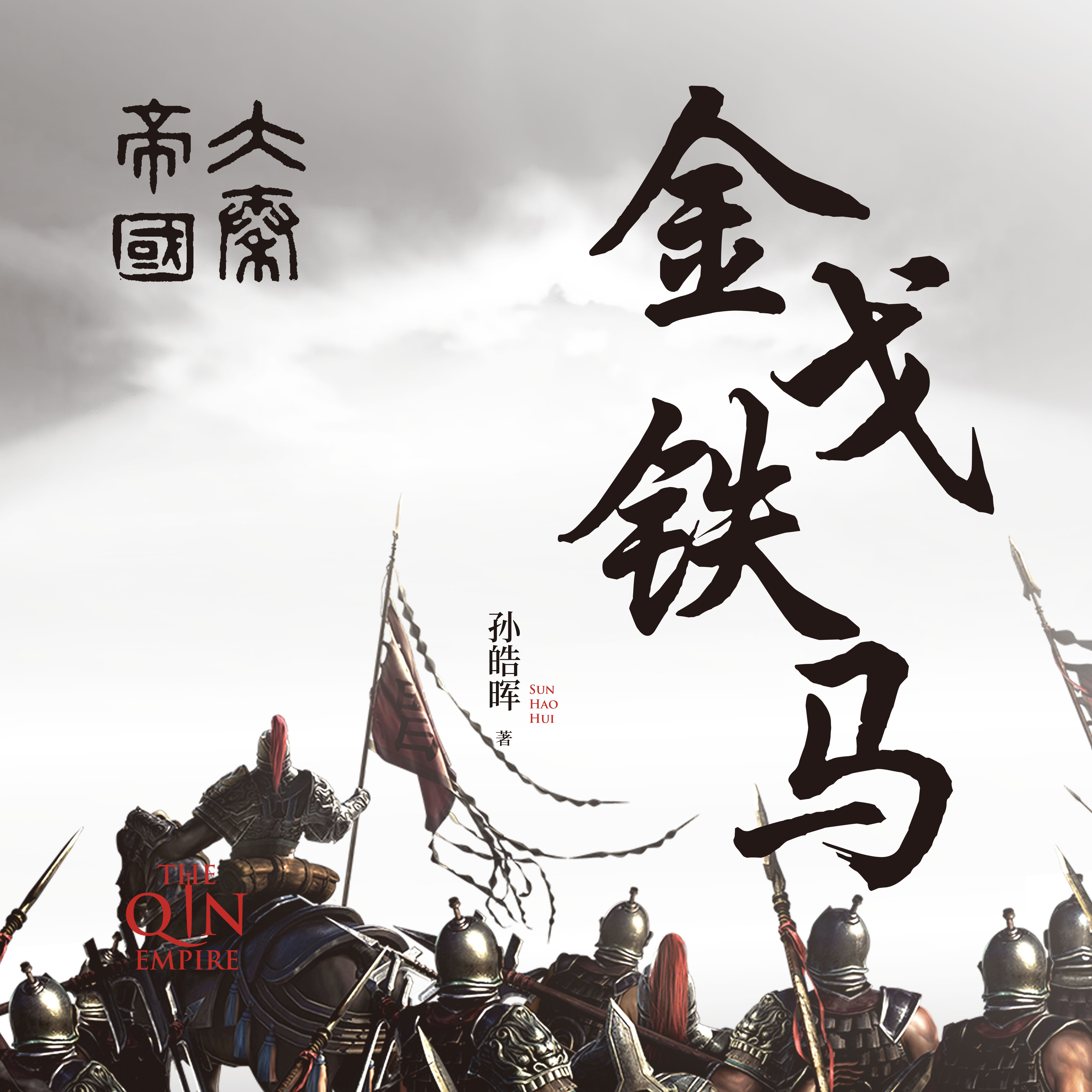 大秦帝国：金戈铁马（第三部）