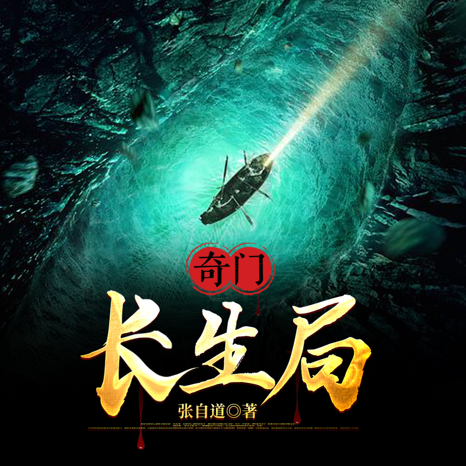 奇门：长生局丨隐士秘闻·千年遁世传承