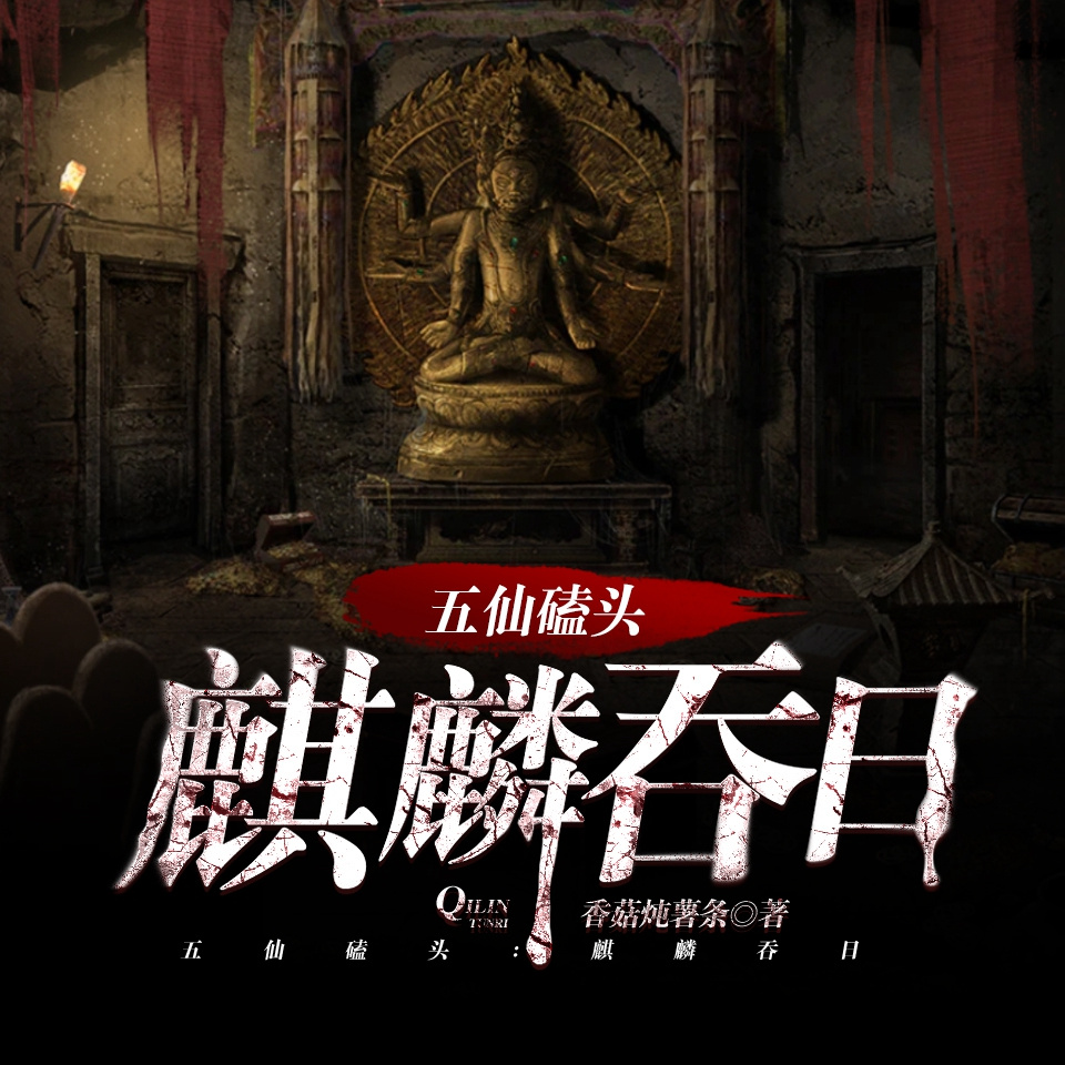 我出生当天，麒麟吞日，五仙磕头