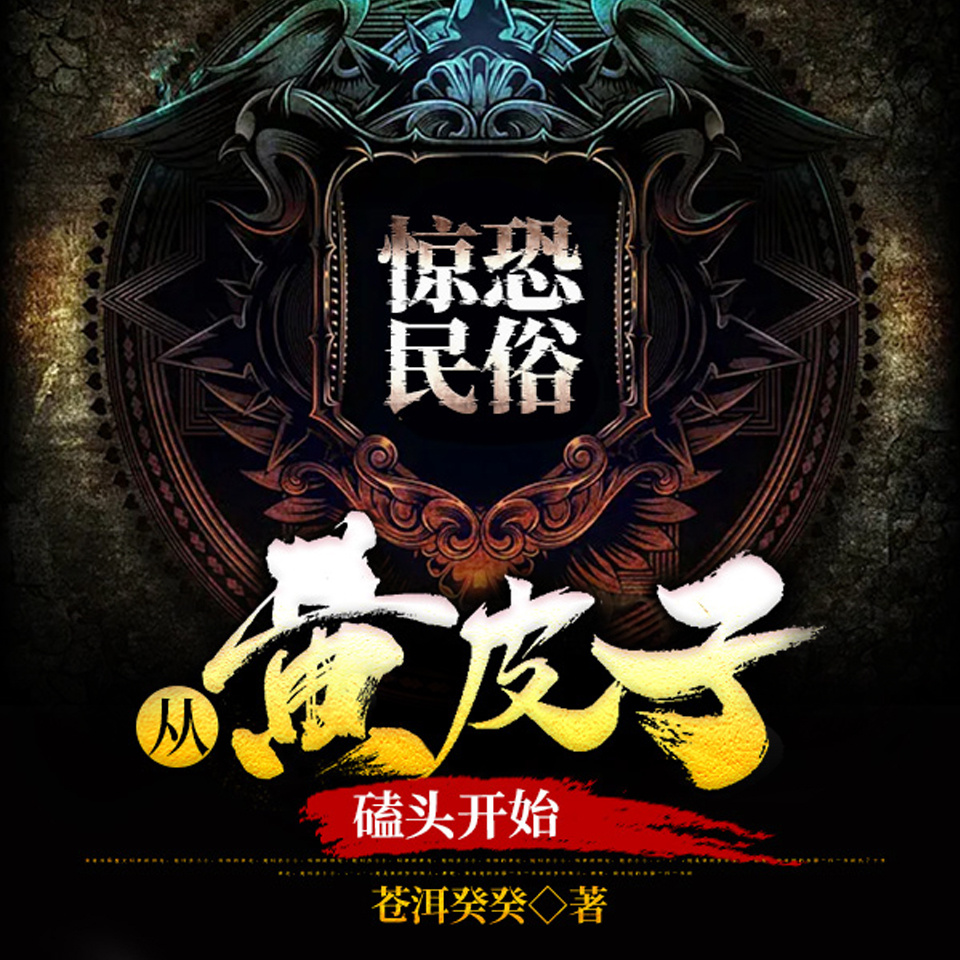 惊恐民俗：从黄皮子磕头开始