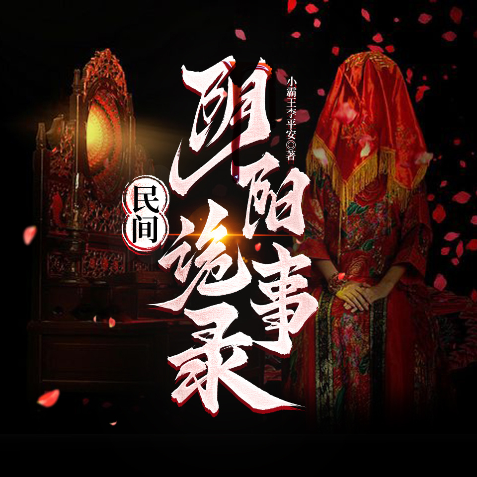 民间阴阳诡事录