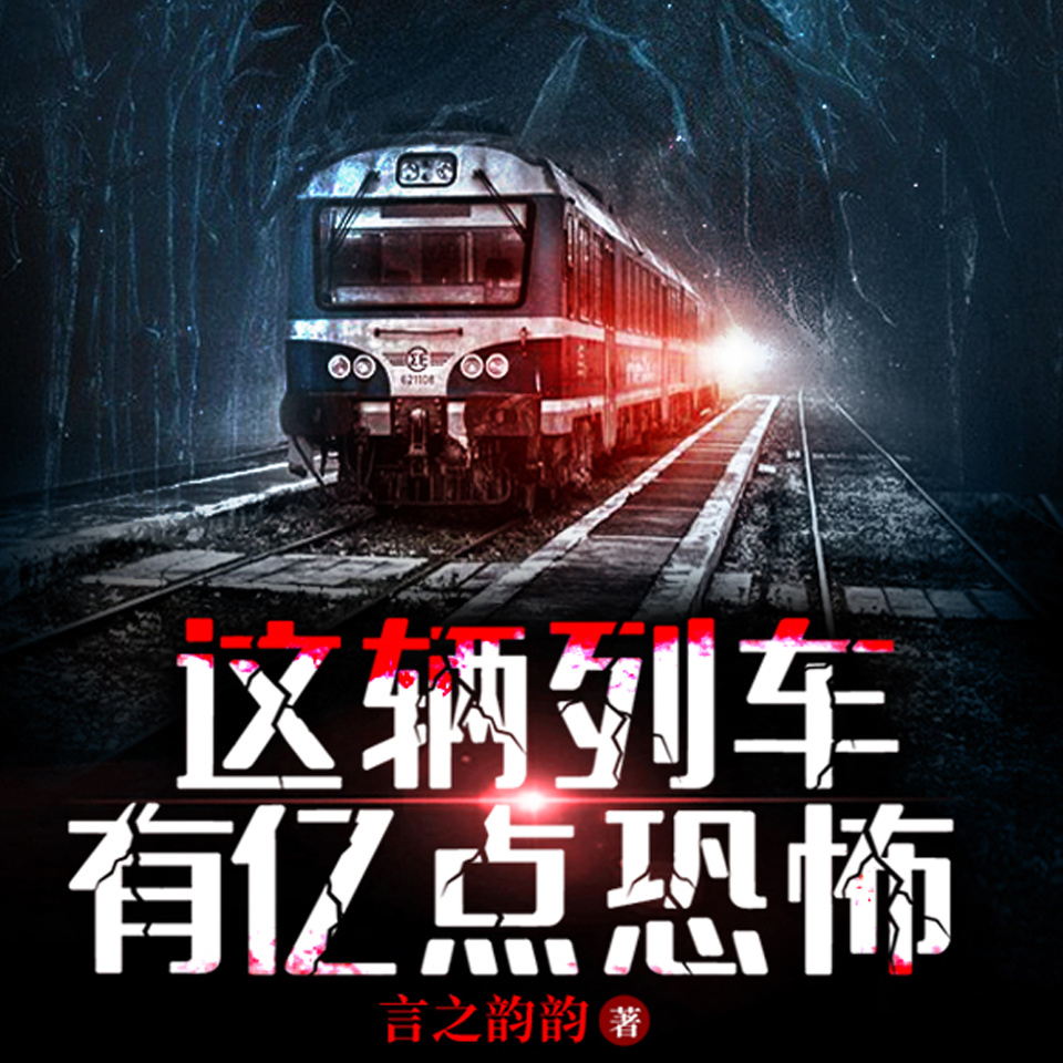 这辆列车有亿点恐怖