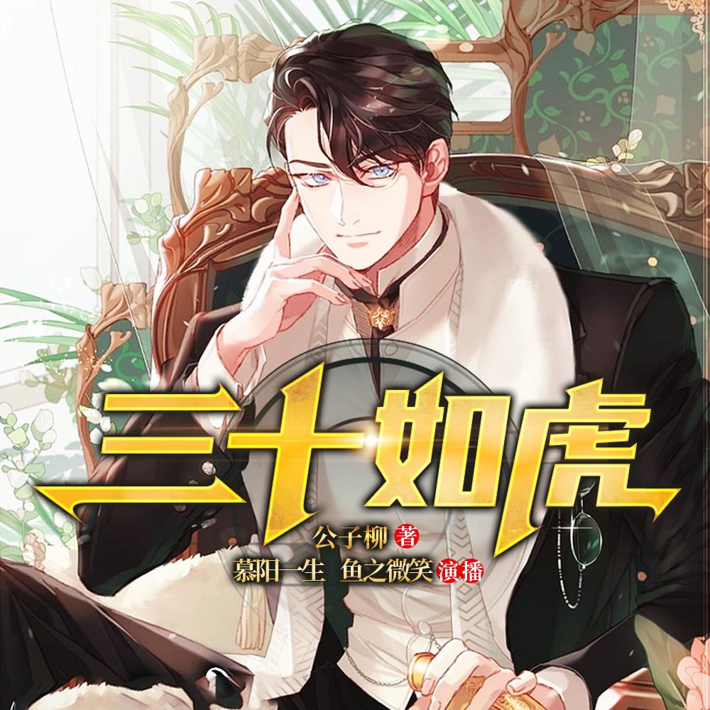 三十如虎