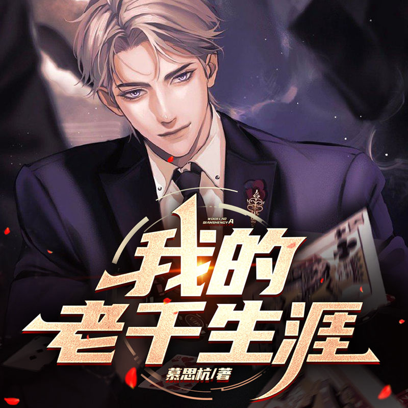 我的老千生涯|揭秘赌桌背后的黑暗|多播