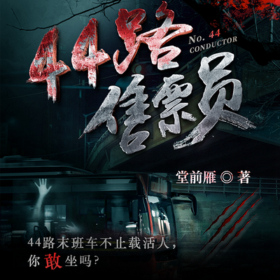 44路售票员 44路售票员